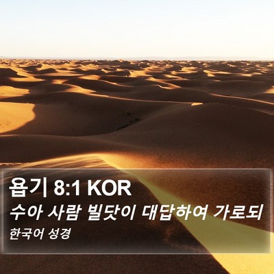 욥기 8:1 KOR Bible Verse Image