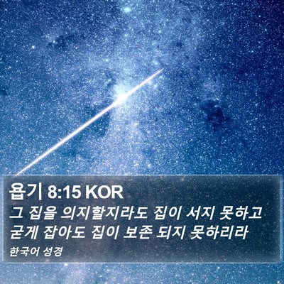 욥기 8:15 KOR Bible Verse Image