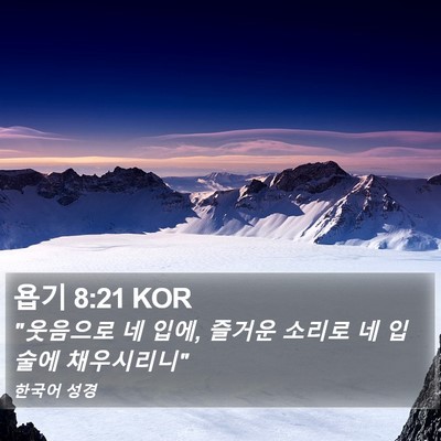 욥기 8:21 KOR Bible Verse Image