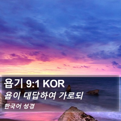 욥기 9:1 KOR Bible Verse Image