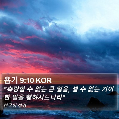 욥기 9:10 KOR Bible Verse Image