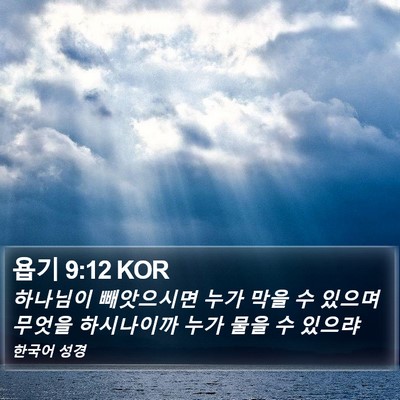 욥기 9:12 KOR Bible Verse Image