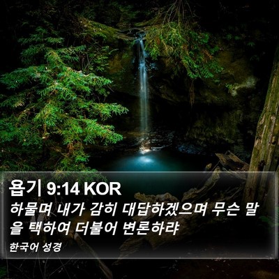 욥기 9:14 KOR Bible Verse Image