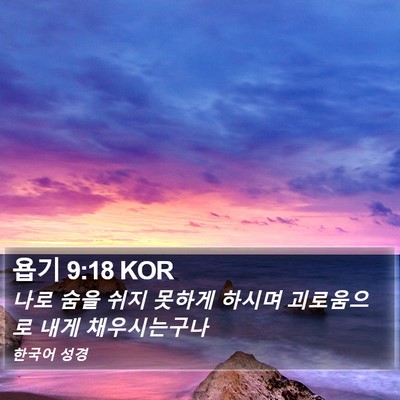 욥기 9:18 KOR Bible Verse Image