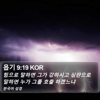 욥기 9:19 KOR Bible Verse Image