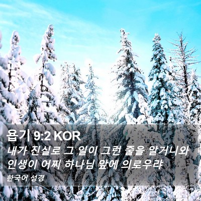 욥기 9:2 KOR Bible Verse Image