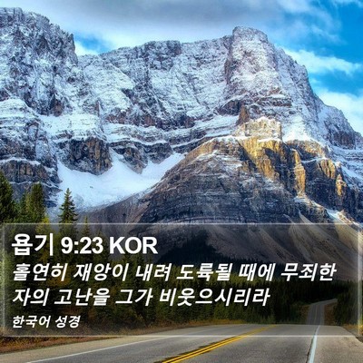 욥기 9:23 KOR Bible Verse Image