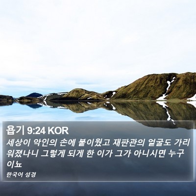 욥기 9:24 KOR Bible Verse Image