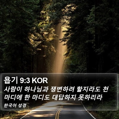 욥기 9:3 KOR Bible Verse Image