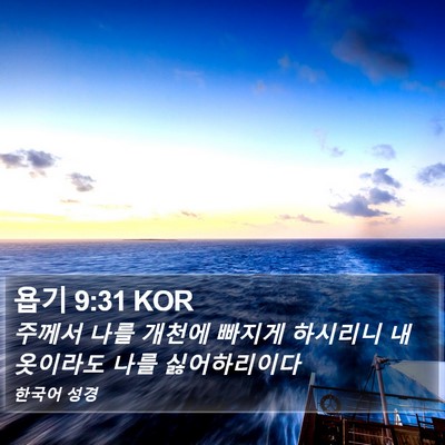 욥기 9:31 KOR Bible Verse Image