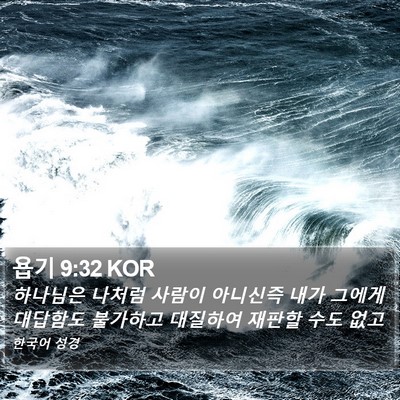 욥기 9:32 KOR Bible Verse Image