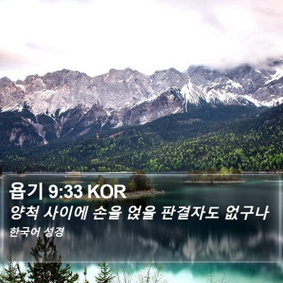 욥기 9:33 KOR Bible Verse Image
