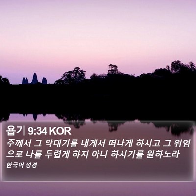 욥기 9:34 KOR Bible Verse Image