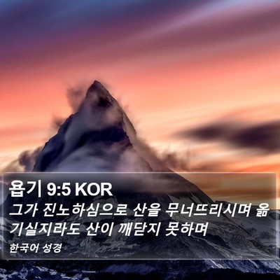 욥기 9:5 KOR Bible Verse Image