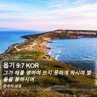 욥기 9:7 KOR Bible Verse Image
