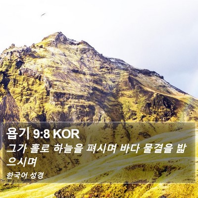 욥기 9:8 KOR Bible Verse Image