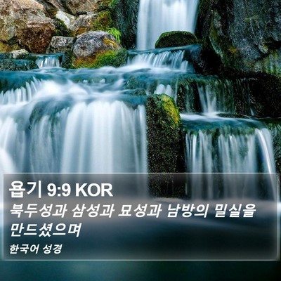 욥기 9:9 KOR Bible Verse Image