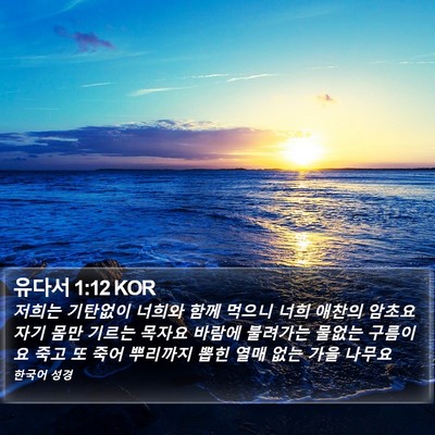 유다서 1:12 KOR Bible Verse Image