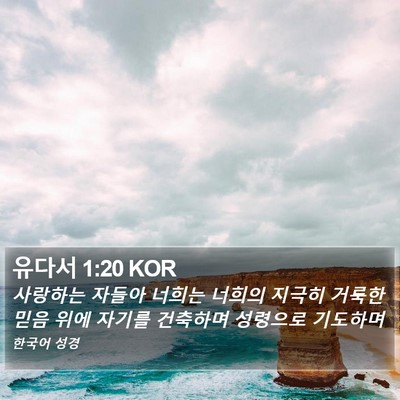 유다서 1:20 KOR Bible Verse Image