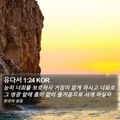 유다서 1:24 KOR Bible Verse Image