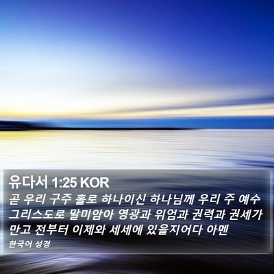 유다서 1:25 KOR Bible Verse Image