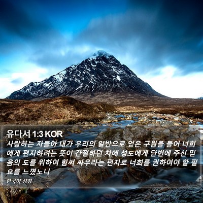 유다서 1:3 KOR Bible Verse Image