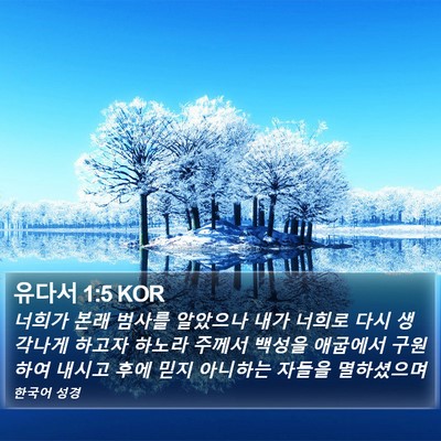 유다서 1:5 KOR Bible Verse Image