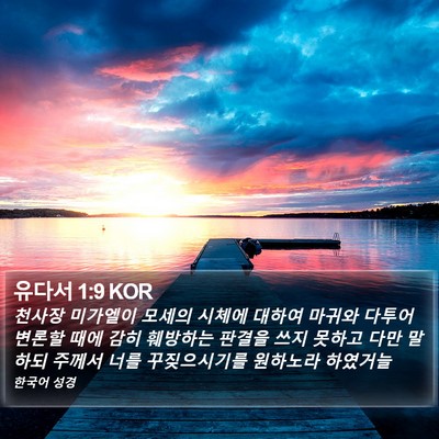 유다서 1:9 KOR Bible Verse Image