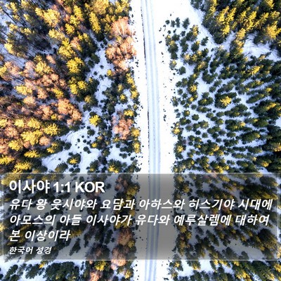 이사야 1:1 KOR Bible Verse Image