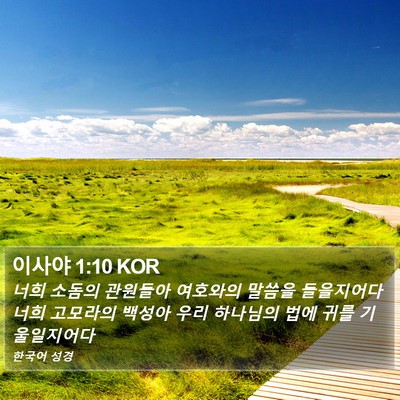 이사야 1:10 KOR Bible Verse Image