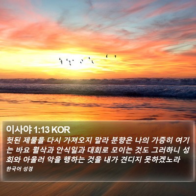 이사야 1:13 KOR Bible Verse Image