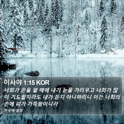 이사야 1:15 KOR Bible Verse Image