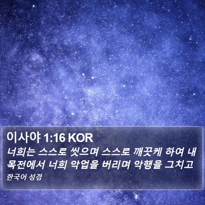 이사야 1:16 KOR Bible Verse Image