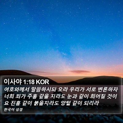 이사야 1:18 KOR Bible Verse Image