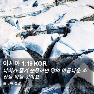 이사야 1:19 KOR Bible Verse Image