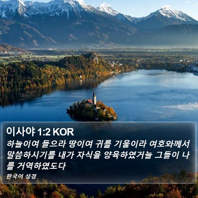 이사야 1:2 KOR Bible Verse Image