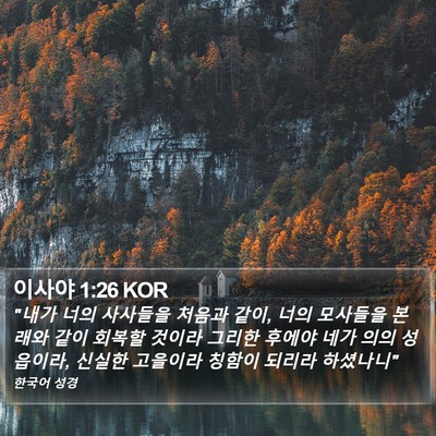 이사야 1:26 KOR Bible Verse Image