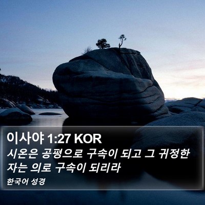 이사야 1:27 KOR Bible Verse Image