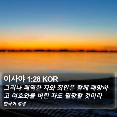 이사야 1:28 KOR Bible Verse Image