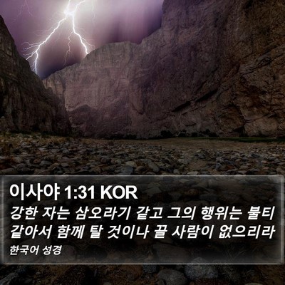 이사야 1:31 KOR Bible Verse Image