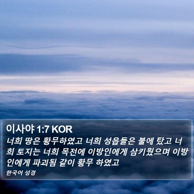 이사야 1:7 KOR Bible Verse Image