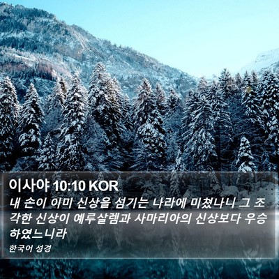 이사야 10:10 KOR Bible Verse Image