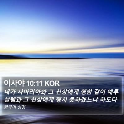 이사야 10:11 KOR Bible Verse Image