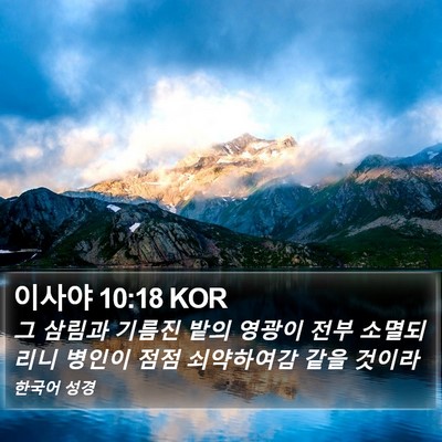 이사야 10:18 KOR Bible Verse Image