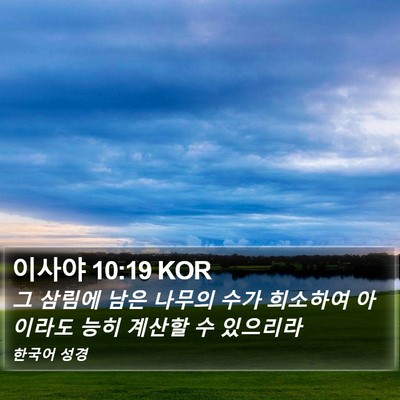 이사야 10:19 KOR Bible Verse Image