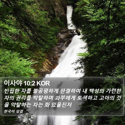 이사야 10:2 KOR Bible Verse Image