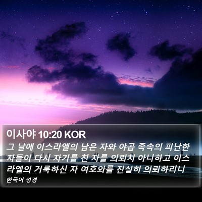 이사야 10:20 KOR Bible Verse Image