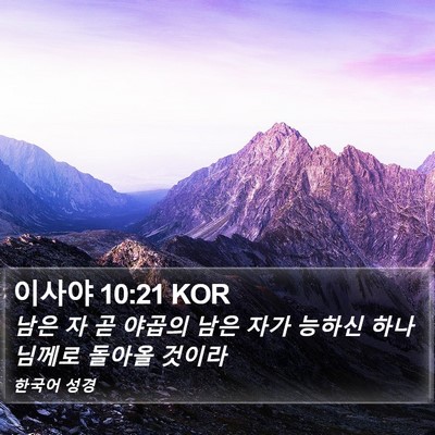 이사야 10:21 KOR Bible Verse Image
