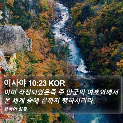 이사야 10:23 KOR Bible Verse Image