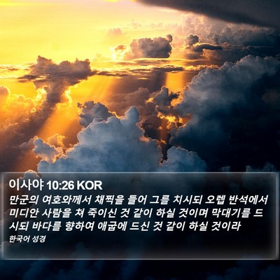이사야 10:26 KOR Bible Verse Image